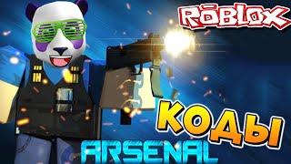 ВСЕ КОДЫ в РОБЛОКС АРСЕНАЛ  Roblox Arsenal all Codes