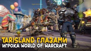 Стоит ли играть в Tarisland? Обзор игрока World of Warcraft