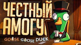 САМЫЙ ЧЕСТНЫЙ АМОГУС, НО ЕМУ ОПЯТЬ НЕ ВЕРЯТ — Goose Goose Duck // ЧЕСТНАЯ НАРЕЗКА