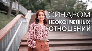 НЕЗАВЕРШЕННЫЕ ОТНОШЕНИЯ | КАК ОТПУСТИТЬ ЕГО/ЕЕ | Оксана Диденко