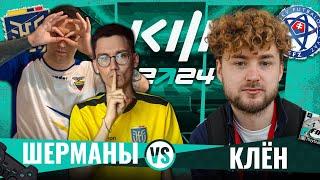 ШЕРМАНЫ vs КЛЁН - КУБОК ФИФЕРОВ 2024 ЧЕТВЁРТЫЙ ТУР