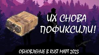 СОЧЕЛИ СНОВА ПОФИКСИЛИ ПОСЛЕ ОБНОВЛЕНИЯ МАРТ 2023 РАСТ RUST rust обнова 2023