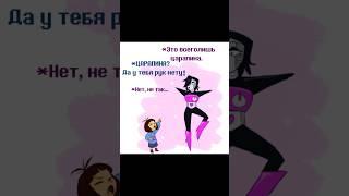 Это всеголишь царапина ...  #undertale #андертейл #фриск #frisk #меттатон #озвучка