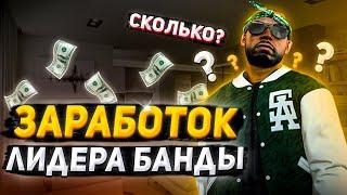 КАК ПОДНЯТЬ ПЕРВЫЕ МИЛЛИОНЫ?? ЗАРАБОТОК ЛИДЕРА БАНДЫ В GTA 5 RP