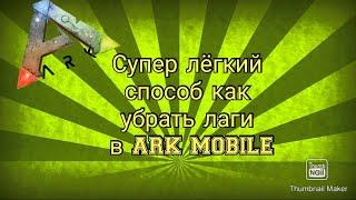 Самый лёгкий способ убрать лаги в ark mobile!Лаги просто исчезают!!!