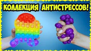 Моя коллекция АНТИСТРЕССОВ // Игрушки НАСТЮШКИ