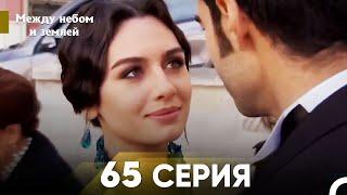 Между небом и землей Серия 65