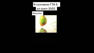 Я скачиваю гта5 на комп 2002 Фиксики