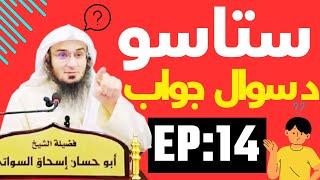 Sheikh abu hassan swati sawal jawab شیخ ابو حسان سواتی د سوال و جواب نوی بیان (14) @dakamyabilarah