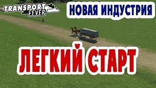 Легкий старт на высоком уровне сложности - Transport Fever + Новая индустрия (L01)