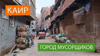 Город Мусорщиков в Каире: ЕГИПЕТ  Zabbaleen. City of Trash in Cairo: EGYPT. ЯНВАРЬ 2021