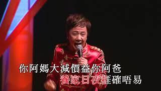 尹光丨你阿媽大減價丨尹光霹靂開心爆笑演唱會