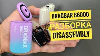 Dragbar b6000 как открыть, Драгбар 6000 тяг разборка, Disassembly dragbar b6000