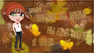 АВАТАРИЯ | ТРОЛЛИНГ НАД ДОЧЕРЬЮ || Я БОМЖ || МЫ ЕДИМ ЛЮДЕЙ ВПА#6