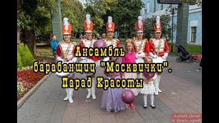 Ансамбль барабанщиц "Москвички".Парад Красоты