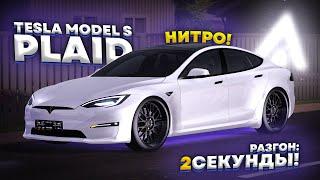 РАЗГОН ДВЕ СЕКУНДЫ! Tesla Plaid НА НИТРО в Amazing RP Online GTA CRMP