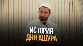 ИСТОРИЯ ДНЯ АШУРА