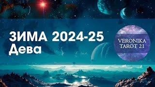 Дева Ваш собственный праздник! Таро гороскоп прогноз на зиму 2024 2025 декабрь январь февраль