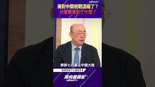 美對中關稅戰退縮了？川普察覺到了什麼？【風向龍鳳配精彩回顧】