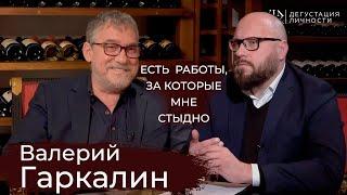 Валерий Гаркалин - Последнее интервью. О взгляде на театр изнутри | Дегустация Личности |