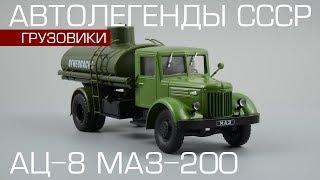 АЦ-8-200 (МАЗ-200) | Автолегенды СССР Грузовики №22 | Обзор масштабной модели 1:43