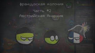 Французская Колония | Часть #2 | Австрийская Анархия | Альтернативное Прошлое Европы С 1802 Года.