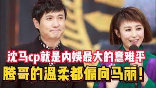 沈马cp就是内娱最大的意难平，腾哥的温柔都偏向马丽！ #沈腾   #马丽
