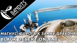 Магнус: Дорога к замку дракона. Прохождение Фантомов в Black Desert Online. Abyss One: Magnus