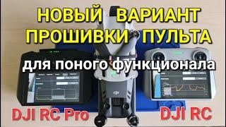 Новый вариант прошивки пульта DJI RC Pro для полного функционала.