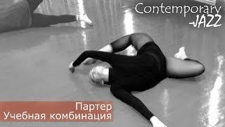 Партер. Учебная комбинация. Contemporary-jazz.