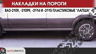 Накладки на пороги пластиковые ВАЗ-2109 и -2114 Лапша. Видеообзор