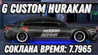 G CUSTOM HURAKAN, настройки от моего соклана время: 7.7965