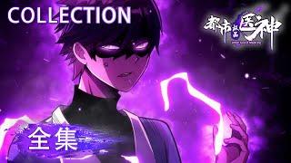 《都市极品医神/Urban God of Medicine》全集 Complete Collection #动态漫画 #玄幻 #异能 #重生 #系统 #無厘頭 #搞笑 #逆袭 #穿越 #热血