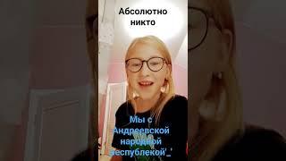 Гусь это андрей из андреевской народной республики