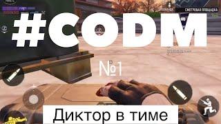 CODM | диктор в команде @дошиРАК_