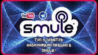 SING SMULE | КАК КАЧЕСТВЕННО ЗАПИСАТЬ ПЕНИЕ!