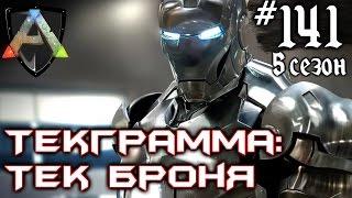 Ark Survival Evolved - Текграмма: Тек броня #141