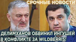 Делимханов OБBИHИЛ ИHГУШEЙ в KOHФЛИКТЕ за Wildberries!