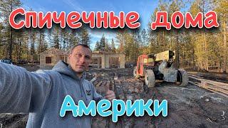 Спичечные дома Америки