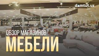 Магазины мебели в Ташкенте - Mogno Mebel