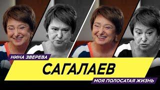 Сагалаев | Нина Зверева #МояПолосатаяЖизнь