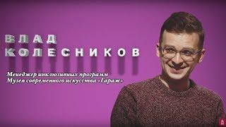 ОТКРОВЕННО ГОВОРЯ:  Влад КОЛЕСНИКОВ