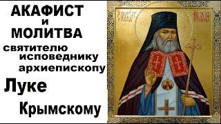 Акафист и молитва  свт. Луке Крымскому/11 июня день памяти святителя Луки.