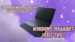 РУССКИЙ ПЛАНШЕТ НА WINDOWS ЗА 10К. Лучше чем НОУТБУК? Кому подойдёт? IRBIS TW87