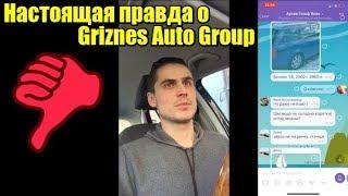 Негативный опыт работы с Griznes Auto Group? Отзыв клиента.