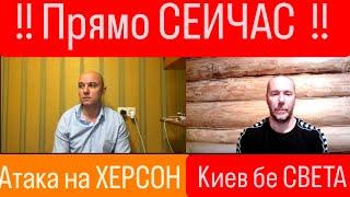 4ТАКА на ХЕРС0Н / Киев без Света Тамир Шейх