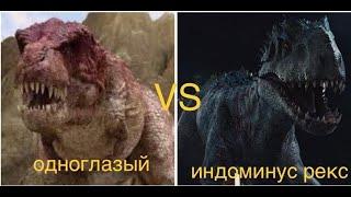 одноглазый (тарбозавр 3D) vs индоминус рекс (фильмбитва) (заявка от попишика)