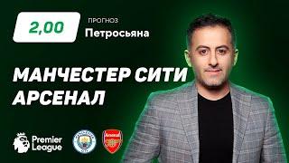 Манчестер Сити - Арсенал. Прогноз Петросьяна