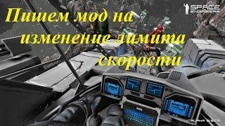 Space Engineers - Пишем мод на изменение лимита скорости