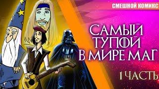 СМЕШНОЙ КОМИКС / САМЫЙ ТУПОЙ В МИРЕ МАГ – 1 выпуск (анимация)